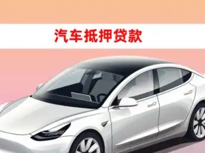 办理九台车辆抵押贷款需要什么条件，优势以及结清手续?