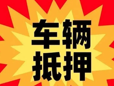 九台汽车抵押贷款利息一般是多少？